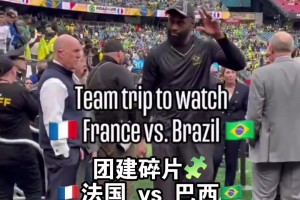 團(tuán)建日！沒比賽綠軍全隊(duì)一起去看法國vs巴西足球賽 氣氛燃